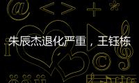 朱辰杰退化严重，王钰栋节奏快一拍，国足双后腰也不灵 全场0射正