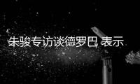 朱骏专访谈德罗巴 表示
：我带国足世界杯前16