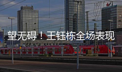 王钰栋左路接到高天意长传
