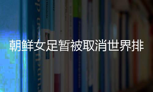 朝鲜该队如果参加本届奥预赛