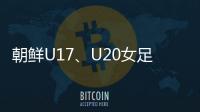 朝鲜U17�、U20女足有何成功秘籍