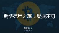 期待德甲之旅，樊振东身穿蓝色队服亮相萨尔布吕肯俱乐部