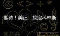 期待！美记：搞定科林斯只是开胃菜	�，快船还有两笔正在推进的引援