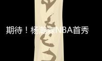 期待�！杨瀚森NBA首秀在即 将会打出怎样表现？