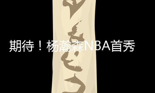 在7月11日的出样训练后