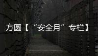 方圆【“安全月”专栏】开展“安全月”活动，筑牢安全防线