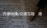 方便快捷/交通互融　港人一卡一码走遍湾区/大公报记者　方俊明广州报道