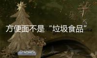 方便面不是“垃圾食品”
，这样吃营养又健康