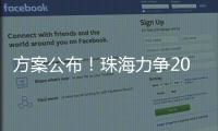 方案公布！珠海力争2027年海洋生产总值突破1300亿元