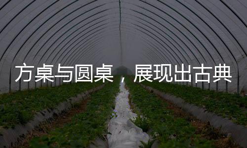 圆桌还有许多组合式