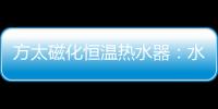 方太磁化恒温热水器	：水质好�、水质净 才能洗的更干净