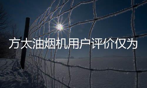 底出但在用户体验方面