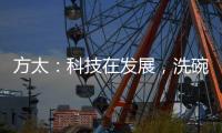 方太：科技在发展，洗碗机已不止能洗碗