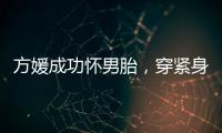 方媛成功怀男胎	，穿紧身裙秀“孕肚”很灵活�，郭富城豪掷亿元奖励