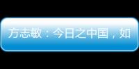 方志敏	
：今日之中国，如您所愿般可爱