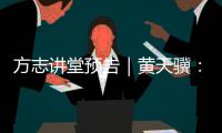 方志讲堂预告｜黄天骥：《我所理解的岭南文化》