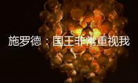 施罗德：国王非常重视我 想拼命表现回报这份信任
