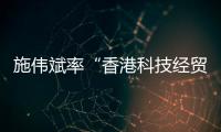 施伟斌率“香港科技经贸考察团”到访江苏大学
，共话科技创新与人才培养