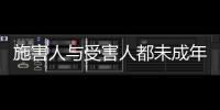 施害人与受害人都未成年
， “未成年人保护”当保护谁�？丨快评