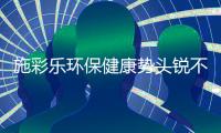 施彩乐环保健康势头锐不可挡

，深爱广大经销商青睐