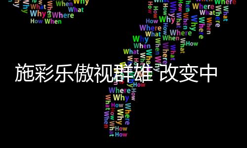 变中拥有自然色泽的国建同时