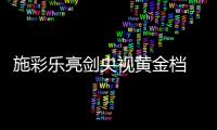 施彩乐亮剑央视黄金档 助产品销量翻倍