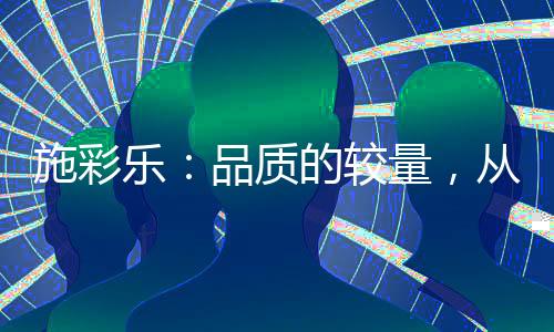 较量专业、从基础对于未来