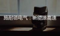 施耐德电气	：新能源高速扩容，要解好三个必答题
