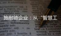 施耐德企业
：从“智慧工厂”到“碳中和工厂”的发展之道