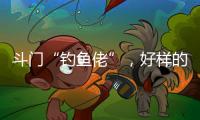 斗门“钓鱼佬”，好样的！