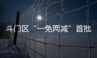 斗门区“一免两减”首批房源交付！首年最高可省2万多元租金