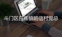 斗门区白蕉镇昭信村党总支部书记	、村委会主任彭炳根接受纪律审查和监察调查