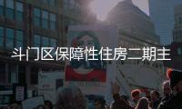 斗门区保障性住房二期主体结构封顶
，1153套新房明年首季交付