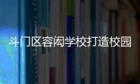 斗门区容闳学校打造校园足球特色项目，赋能九年一贯制教育高质量发展