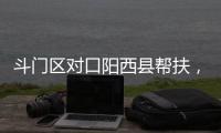 斗门区对口阳西县帮扶，乡村度假小镇项目助村民“三增收”