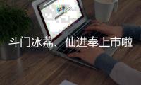 斗门冰荔、仙进奉上市啦！冷链运输发往全国各地