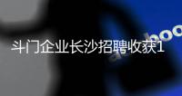 斗门企业长沙招聘收获1300份简历
，逾200人现场达成就业意向