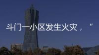 斗门一小区发生火灾，“00后”青年挺身而出救火获评见义勇为人员