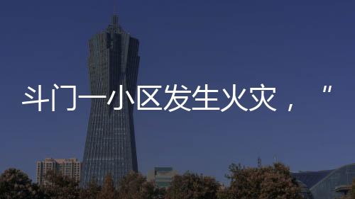发生在火灾救援过程中