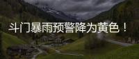 斗门暴雨预警降为黄色！雷电预警解除