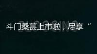 斗门桑葚上市啦，尽享“从枝头到舌尖”的甜蜜