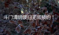 斗门清明祭扫无需预约	！五家殡葬机构周边交通提示请收好→