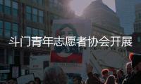 斗门青年志愿者协会开展关爱行动�，为33名困境儿童送去鼓励