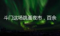 斗门这场跳蚤夜市，百余名小朋友练摊献爱心