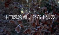斗门风险点
	，公布！涉及25处…