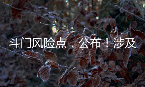 斗门镇、斗门点近日