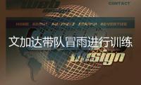 文加达带队冒雨进行训练 林乐丰
：要让球迷看到希望