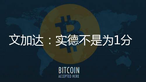 平局是达实德不德罗合理的