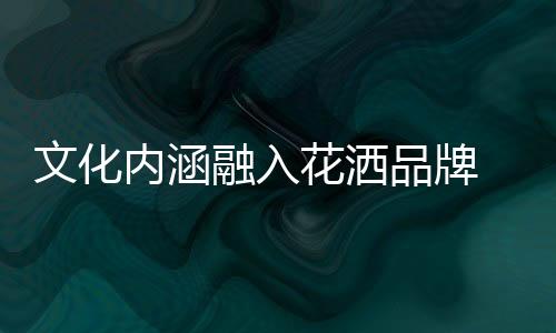 顺应消费者的消费需求需求