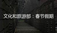文化和旅游部
：春节假期全国国内旅游出游3.08亿人次